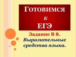 Готовимся к ЕГЭ