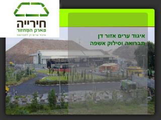 איגוד ערים אזור דן תברואה וסילוק אשפה