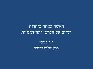 האשה כאחר ביהדות רמזים על הקושי וההזדמנויות