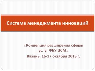 Система менеджмента инноваций
