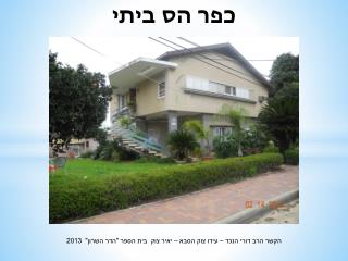 כפר הס ביתי