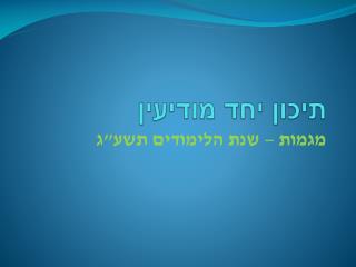 תיכון יחד מודיעין