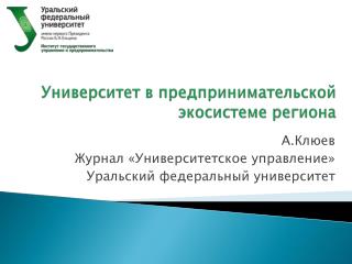 Университет в предпринимательской экосистеме региона