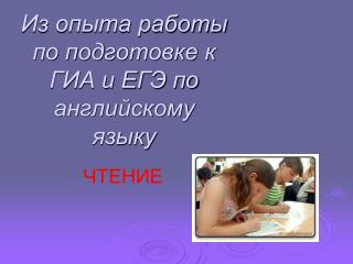 Из опыта работы по подготовке к ГИА и ЕГЭ по английскому языку