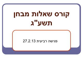 קורס שאלות מבחן תשע&quot;ג