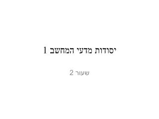 יסודות מדעי המחשב 1