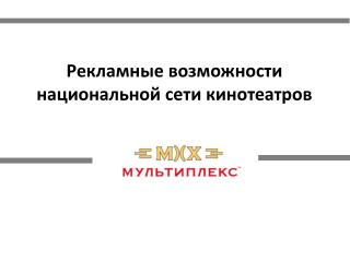 Рекламные возможности национальной сети кинотеатров