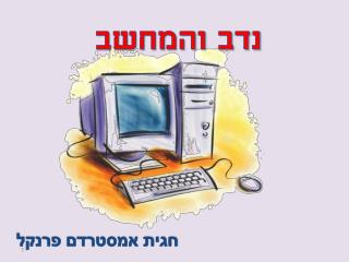 נדב והמחשב
