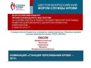 НОМИНАЦИЯ «СТАНЦИЯ ПЕРЕЛИВАНИЯ КРОВИ — 2013»