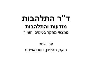 ד&quot;ר התלהבות מודעות והתלהבות ממצאי מחקר בטיפים והומור