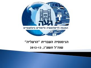 הגימנסיה העברית &quot;הרצליה&quot; שנה&quot;ל תשע&quot;ג, 2012-13