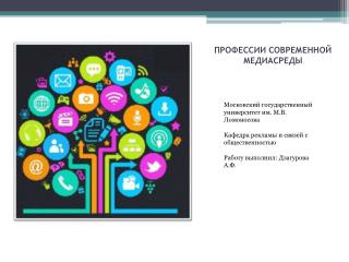ПРОФЕССИИ СОВРЕМЕННОЙ МЕДИАСРЕДЫ