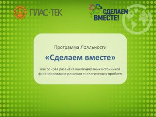 Программа Лояльности «Сделаем вместе»