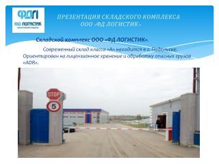 ПРЕЗЕНТАЦИЯ СКЛАДСКОГО КОМПЛЕКСА ООО «ФД ЛОГИСТИК»
