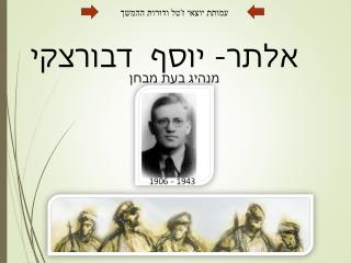 אלתר- יוסף דבורצקי