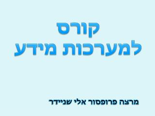 קורס למערכות מידע