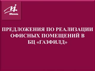 Предложения по реализации офисных помещений в БЦ «Газфилд»