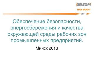 Минск 201 3