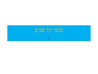 מכבי תל אביב 2