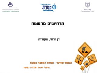 אשכול שלישי : עבודת המפקח בשטח