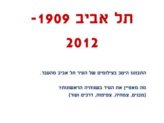 תל אביב 1909- 2012