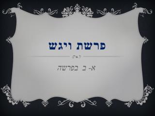 פרשת ויגש