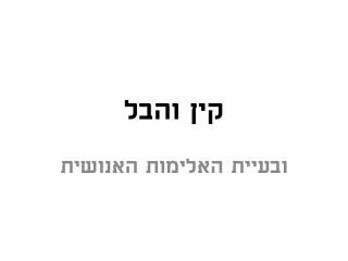 קין והבל