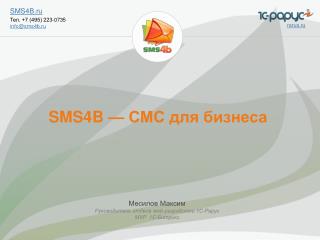 SMS4B — СМС для бизнеса