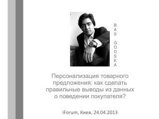 iForum , Киев, 24.04.2013