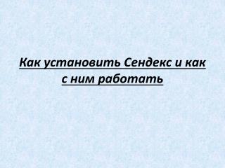 Как установить Сендекс и как с ним работать