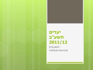 יעדים תשע&quot;ב 2011/12