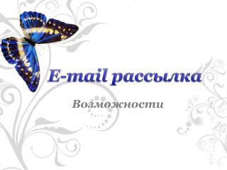 E - mail рассылка