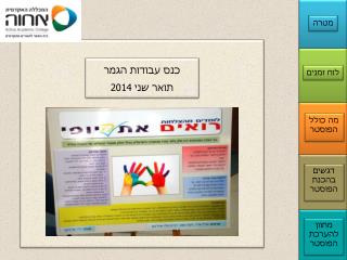 כנס עבודות הגמר תואר שני 2014