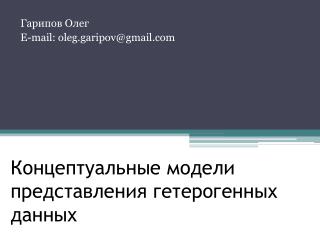 Концептуальные модели представления гетерогенных данных данных