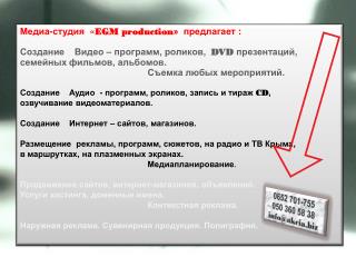 Медиа-студия « EGM production » предлагает :