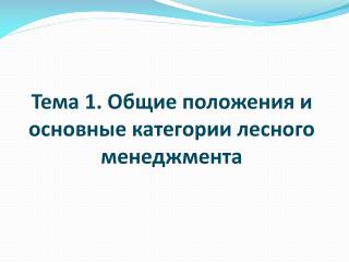 Тема 1. Общие положения и основные категории лесного менеджмента