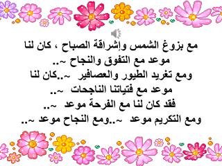 طيور النورس جاءت مغردةٍ طربا تزف أغاني الفرح والأماني مبشرة بنجاحكِ