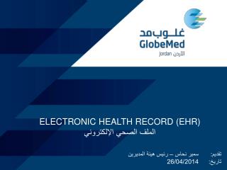Electronic Health Record (EHR) الملف الصحي الإلكتروني