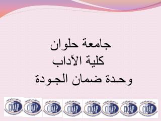 جامعة حلوان كلية الآداب وحـدة ضمان الجـودة