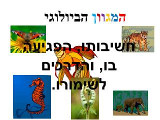 ה מ ג ו ו ן הביולוגי