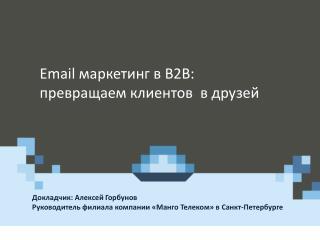 Докладчик: Алексей Горбунов Руководитель филиала компании «Манго Телеком» в Санкт-Петербурге