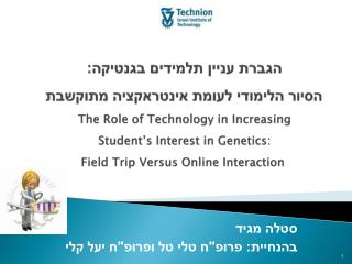 סטלה מגיד בהנחיית: פרופ&quot;ח טלי טל ופרופ&quot;ח יעל קלי