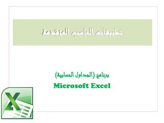 برنامج (الجداول الحسابية) Microsoft Excel