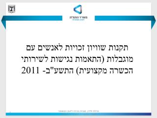 תקנות שוויון זכויות לאנשים עם מוגבלות (התאמות נגישות לשירותי הכשרה מקצועית) התשע&quot;ב - 2011