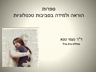 ספרות הוראה ולמידה בסביבות טכנולוגיות