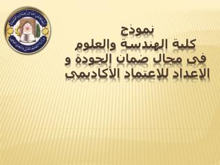 نموذج كلية الهندسة والعلوم في مجال ضمان الجودة و الإعداد للإعتماد الأكاديمي