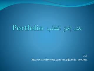 ملف إنجاز الطالب Portfolio