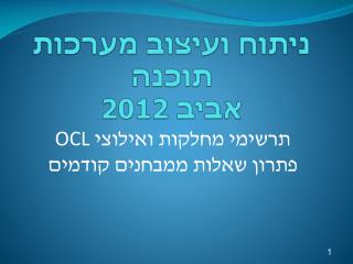 ניתוח ועיצוב מערכות תוכנה אביב 2012
