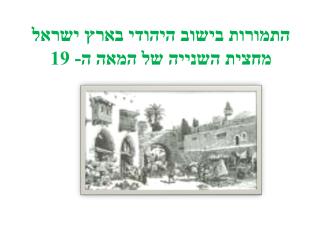 התמורות בישוב היהודי בארץ ישראל מחצית השנייה של המאה ה- 19