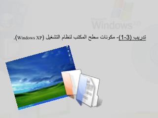 تدريب (3-1) - مكونات سطح المكتب لنظام التشغيل ( Windows XP ).